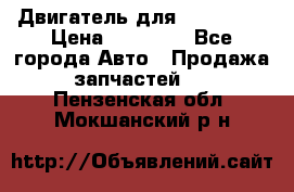 Двигатель для Ford HWDA › Цена ­ 50 000 - Все города Авто » Продажа запчастей   . Пензенская обл.,Мокшанский р-н